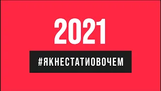 Як не стати овочем 2021 | Оксана Мороз про підсумки року