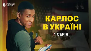 ПРЕМ’ЄРА 2023 | КАРЛОС В УКРАЇНІ | 1 серія | Новий український серіал