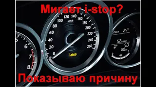 Мигает i-stop? Показываю причину! Mazda cx5