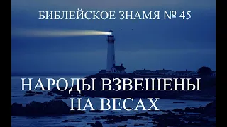 НАРОДЫ ВЗВЕШЕНЫ НА ВЕСАХ   Библейское знамя № 45   Исследователи Библии