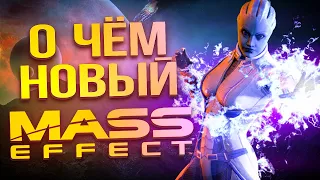 Что нас ждет в новой Mass Effect?