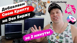 Как создать свою криптовалюту. Добавляем токен на Dex Биржу