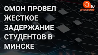 В Минске ОМОН жестко задержал студентов