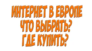 Интернет в Европе. Что выбрать? Где купить? Простой Дальнобой