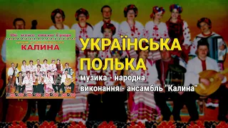 Українська полька - ансамбль Калина. Ой, мамо, люблю Гриця (Українські пісні, Народні пісні)