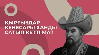 Кенесары ханды кім сатып кетті?