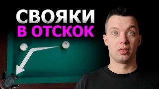 СВОЯКИ В ОТСКОК в бильярде. Как бьют профи? Секрет удара от чемпиона