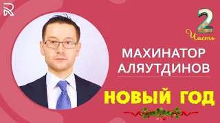 Махинатор Аляутдинов . (Част: 2-10). Новый год 🌲