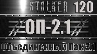 Сталкер ОП 2.1 - Объединенный Пак 2.1 Прохождение 120 НАСАДКА ДЛЯ ХОСТЕЛА и СКАНЕРЫ АНОМАЛИЙ