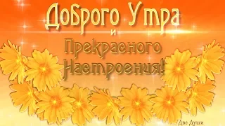 🎶💗🌞Доброго Утра и Прекрасного Настроения!