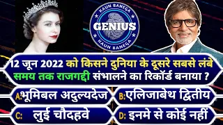 Kbc Gk Questions In Hindi || Interesting Gk Questions || Current Affairs 2022 || Kaun Banega Genius