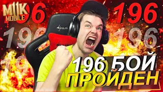 196 БОЙ (ИЗИ ТАКТИКА) КЛАССИЧЕСКАЯ БАШНЯ ФАТАЛЬНО В Mortal Kombat Mobile (Обновление 4.0)