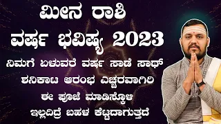 ಮೀನ ರಾಶಿ ವರ್ಷ ಭವಿಷ್ಯ 2023 | meena rashi varsha bhavishya 2023 in kannada