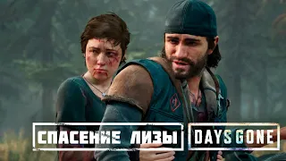 СПАСЕНИЕ ЛИЗЫ / ПРОХОЖДЕНИЕ DAYS GONE