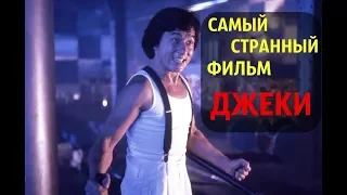 Самый странный фильм Джеки Чана - [Городской Охотник 1992]. Ностальгия