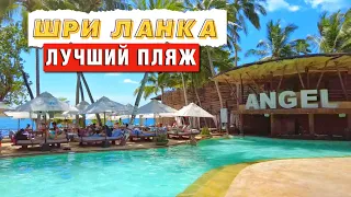 Лучшее место для отдыха на Шри-Ланке | Пляж Angel Beach в Унаватуне