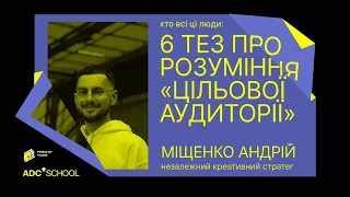 💁‍♂️ Хто усі ці люди: 6 тез про розуміння «цільової аудиторії» від Андрія Міщенка | ADC School #1