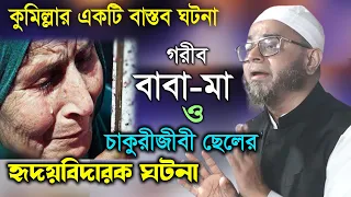 মা-বাবার কলিজা ফাঁটা কান্নার ওয়াজ। মুফতী নাসিরুদ্দীন আনসারী।Nasuruddin Ansary