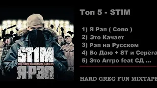 Топ 5 Рэп - Стим ... ( Best Lyrics )