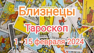 Близнецы 🔥1 - 15 февраля 2024 года. Тароскоп.