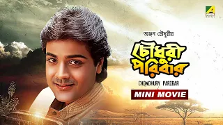 Chowdhury Paribar | চৌধুরী পরিবার | Bengali Movie | Prosenjit, Indrani | Abhishek, Ranjit | Biplab