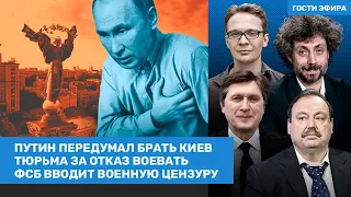 Гудков, Олевский, Мартынов / Путин передумал брать Киев. Военная цензура от ФСБ / ВОЗДУХ