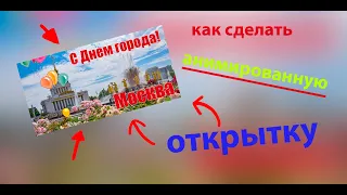 как сделать АНИМИРОВАННУЮ открытку в Photoshop