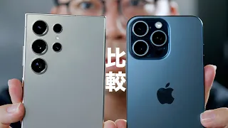 最強はどっち？iPhone 15 Pro Max VS Galaxy S24 Ultraでカメラ比較した結果