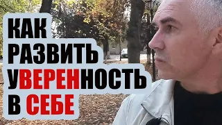 Спокойная УВЕРЕННОСТЬ в себе! Александр Ковальчук 💬 Психолог Отвечает