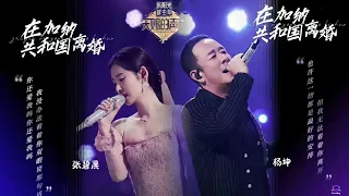 在加纳共和国离婚 - 张碧晨 杨坤 （天赐的声音）