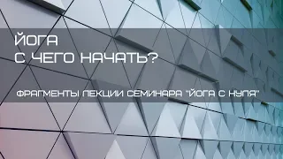 Йога. С Чего начать. Фрагменты теоретической части семинара "йога с нуля". Павел Свинцов