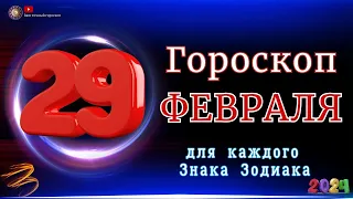 29 Февраля 2024 года - Гороскоп Для всех знаков зодиака