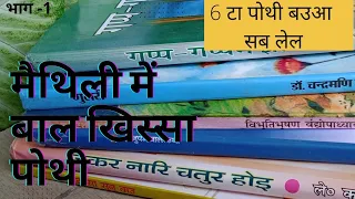 Story books for kids in Maithili सब उमर लेल बाल खिस्सा पोथी l दाम l विषय सामग्री #बालपोथी