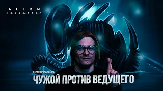 ЧУЖОЙ ПРОТИВ ВЕДУЩЕГО | Прохождение ALIEN: ISOLATION #3 | Nuka Shurik