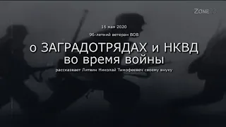 О заградотрядах и НКВД во времена ВОВ из первых уст