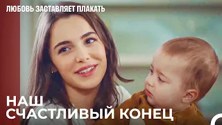 Теперь у меня тоже есть любящая семья - Любовь заставляет плакать 19 Серия