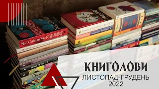 Книголови листопада-грудня 2022