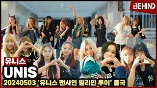 유니스(UNIS), '공항에서도 흥 폭발' 귀여운 공주님들 필리핀 투어 출국 UNIS Airport Departure [공항, 비하인드][4K] #유니스 #UNIS