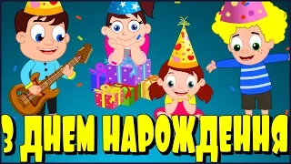 З Днем Народження | Дитячі Пісні | Ми вітаєм тебе | Дитинство TV