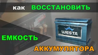 Как восстановить емкость аккумулятора после длительного простоя