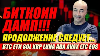 БИТКОИН ДАМП!! ПРОДОЛЖЕНИЕ СЛЕДУЕТ... ОБЗОР ПО BTC ETH SOL XRP LUNA ADA AVAX LTC EOS