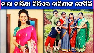 ଆଜି ଦେଖନ୍ତୁ ତାରିଣୀ - Odia tv Serial Actress Tarini Family | Odia actor Lipi Mahapatra family album |