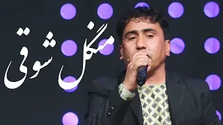 Mangal Shawqi - Kaj Kol (Kashkul) Song / منگل شوقی - آهنگ زیبای پشتو کچکول