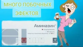 Аминазин - Очень плохое лекарство, очень много побочек.