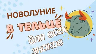 Прогноз на лунный месяц май - июнь с 08.05.24 для всех знаков зодиака. Гороскоп Новолуния в Тельце