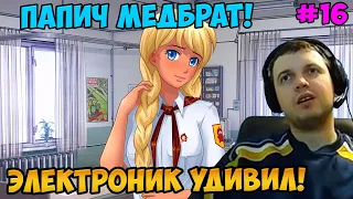 Папич играет в Бесконечное лето! Электроник удивил! 16