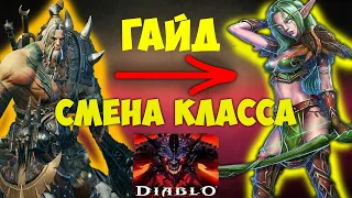 ГАЙД ПО СМЕНЕ КЛАССА В DIABLO IMMORTAL. Подробный обзор услуги. Как сменить класс в Diablo Immortal