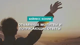 Отчаянные молитвы и потрясающие ответы | Бейлесс Конли