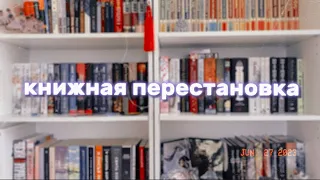 КНИЖНАЯ ПЕРЕСТАНОВКА📚