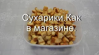 Сухарики в домашних условиях / Как сделать сухарики для салатов и к пиву